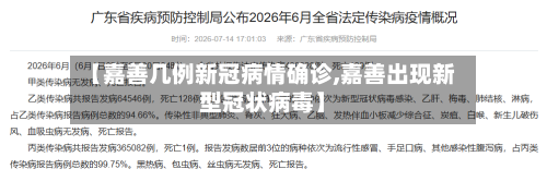 【嘉善几例新冠病情确诊,嘉善出现新型冠状病毒】