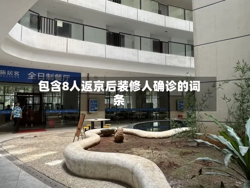 包含8人返京后装修人确诊的词条