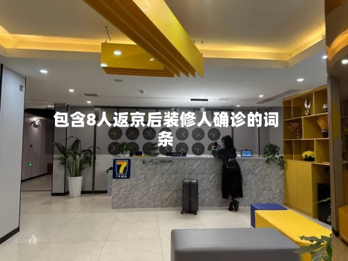 包含8人返京后装修人确诊的词条-第2张图片