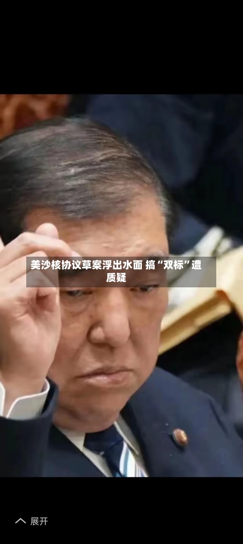 美沙核协议草案浮出水面 搞“双标”遭质疑