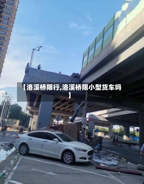 【洛溪桥限行,洛溪桥限小型货车吗】-第2张图片