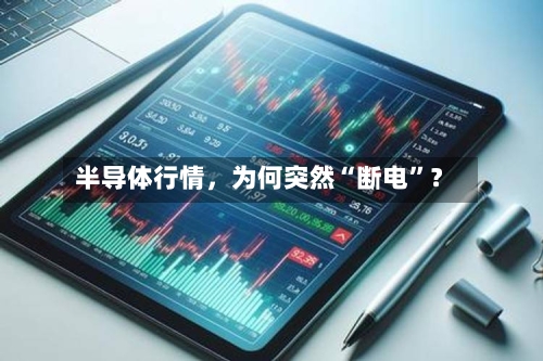半导体行情	，为何突然“断电”？-第2张图片