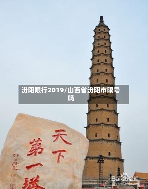 汾阳限行2019/山西省汾阳市限号吗-第3张图片