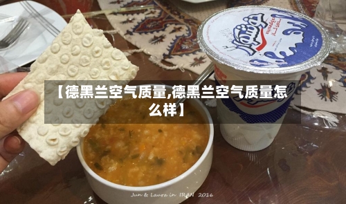 【德黑兰空气质量,德黑兰空气质量怎么样】-第2张图片
