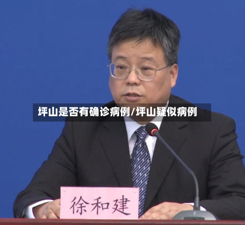 坪山是否有确诊病例/坪山疑似病例