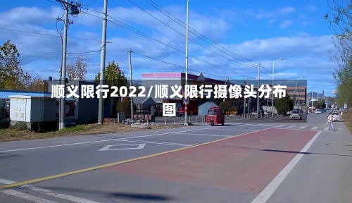 顺义限行2022/顺义限行摄像头分布图