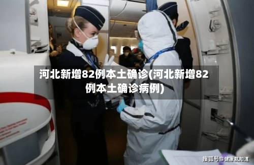 河北新增82例本土确诊(河北新增82例本土确诊病例)