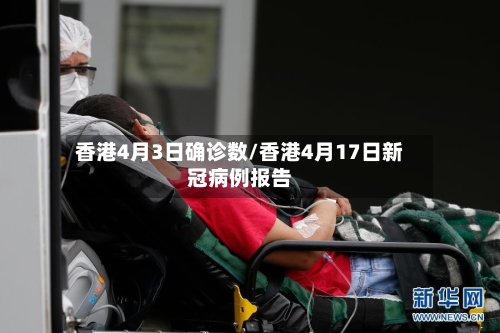 香港4月3日确诊数/香港4月17日新冠病例报告