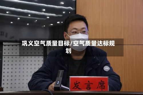 巩义空气质量目标/空气质量达标规划-第2张图片