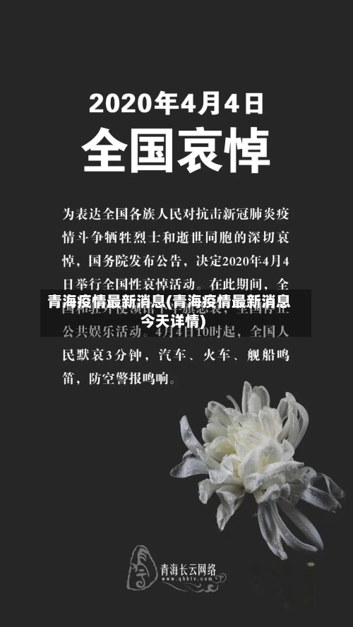 青海疫情最新消息(青海疫情最新消息今天详情)