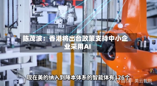 陈茂波:香港将出台政策支持中小企业采用AI
