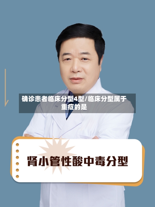 确诊患者临床分型4型/临床分型属于重症的是