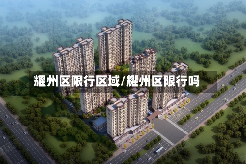 耀州区限行区域/耀州区限行吗-第2张图片