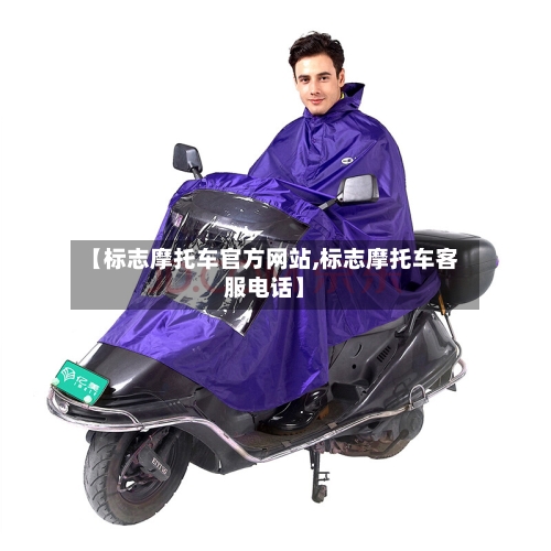 【标志摩托车官方网站,标志摩托车客服电话】