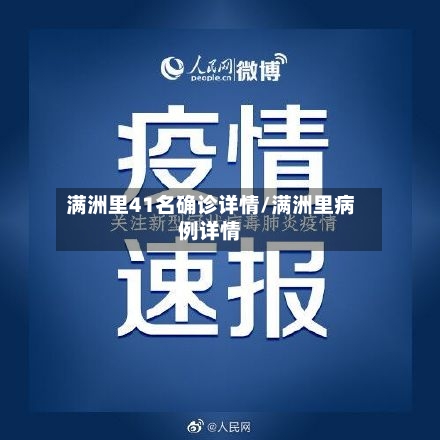 满洲里41名确诊详情/满洲里病例详情