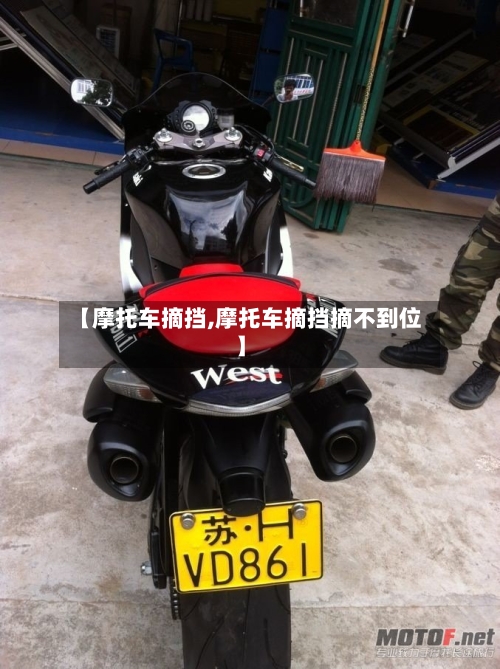 【摩托车摘挡,摩托车摘挡摘不到位】-第2张图片
