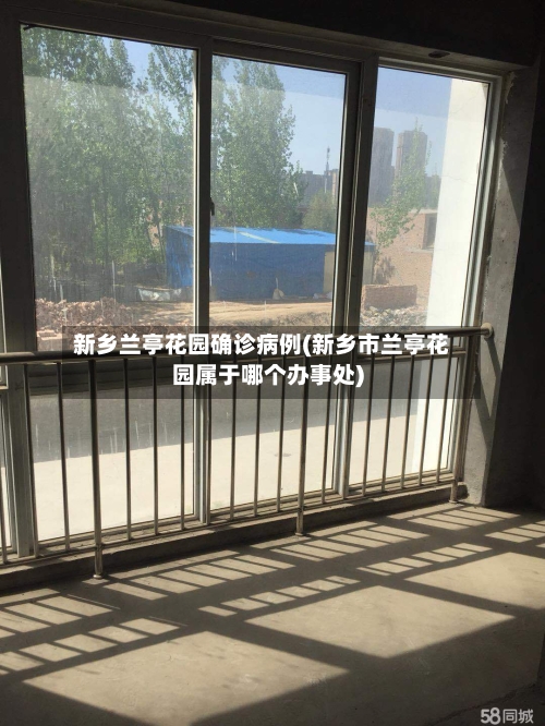 新乡兰亭花园确诊病例(新乡市兰亭花园属于哪个办事处)-第2张图片