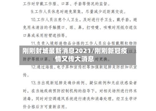 刚刚封城最新消息2021/刚刚新冠疫情又传大消息-第2张图片