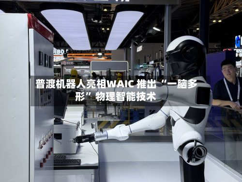 普渡机器人亮相WAIC 推出 “一脑多形	” 物理智能技术-第2张图片