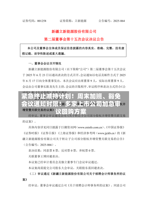 紧急终止减持计划！周末加班、豁免会议通知时限！多家上市公司加急审议回购方案-第2张图片
