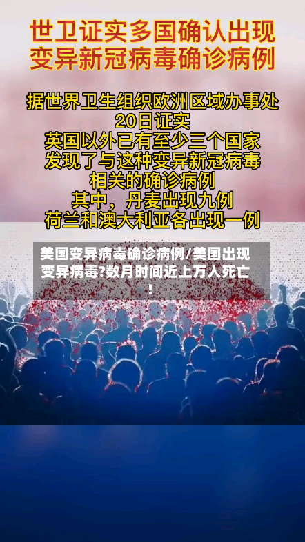 美国变异病毒确诊病例/美国出现变异病毒?数月时间近上万人死亡!-第2张图片