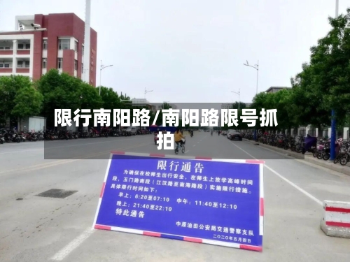 限行南阳路/南阳路限号抓拍