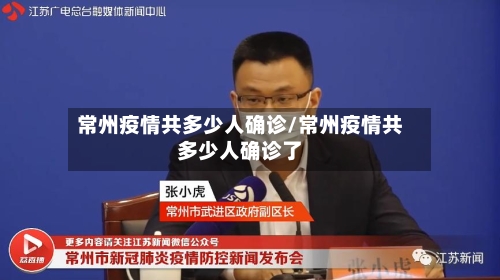 常州疫情共多少人确诊/常州疫情共多少人确诊了-第2张图片
