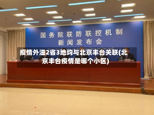 疫情外溢2省3地均与北京丰台关联(北京丰台疫情是哪个小区)