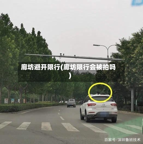 廊坊避开限行(廊坊限行会被拍吗)