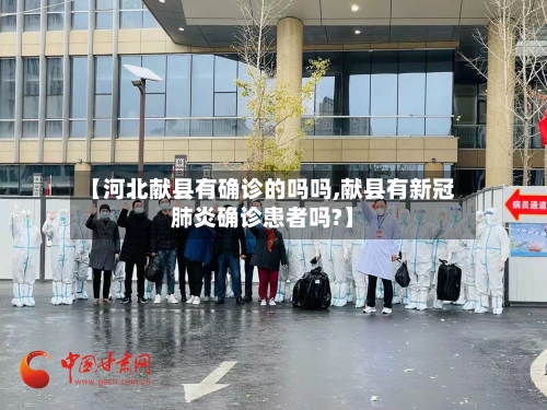【河北献县有确诊的吗吗,献县有新冠肺炎确诊患者吗?】-第2张图片