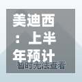 美迪西:上半年预计实现净利润4200万元到6300万元 同比扭亏为盈-第2张图片
