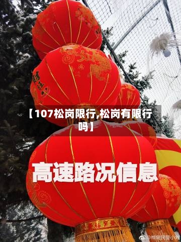 【107松岗限行,松岗有限行吗】