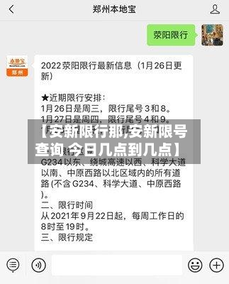【安新限行那,安新限号查询 今日几点到几点】-第2张图片