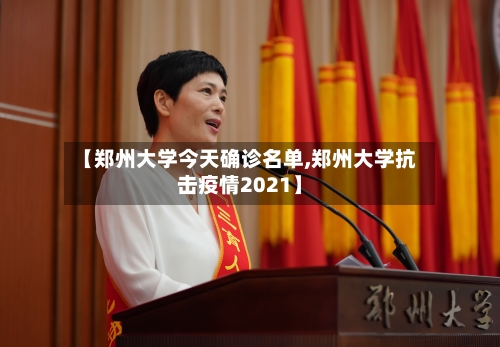 【郑州大学今天确诊名单,郑州大学抗击疫情2021】