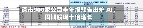 深市900家公司半年报预告出炉 AI、周期股现十倍增长-第2张图片