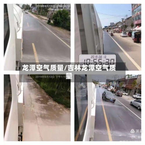 龙潭空气质量/吉林龙潭空气质量-第3张图片