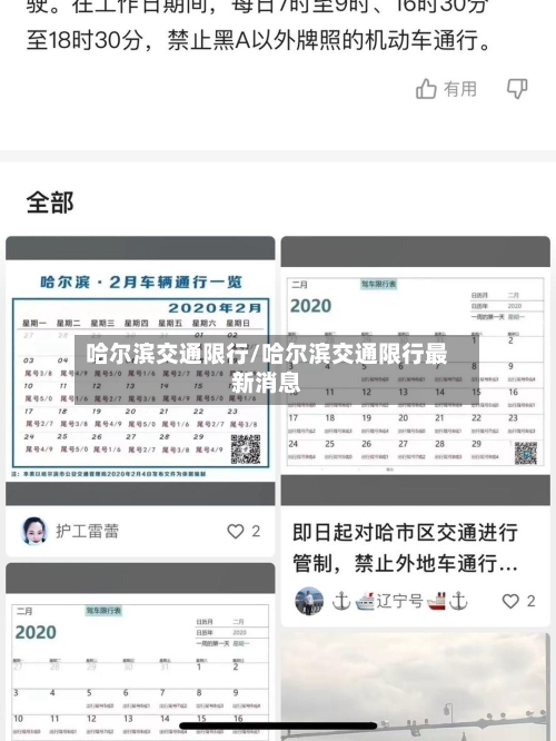 哈尔滨交通限行/哈尔滨交通限行最新消息-第2张图片