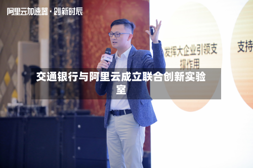 交通银行与阿里云成立联合创新实验室-第2张图片