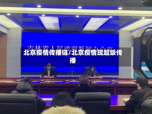 北京疫情传播链/北京疫情现超级传播