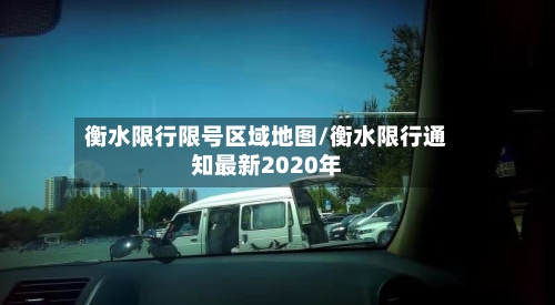衡水限行限号区域地图/衡水限行通知最新2020年