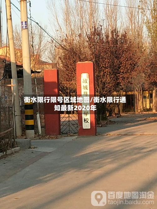 衡水限行限号区域地图/衡水限行通知最新2020年-第2张图片
