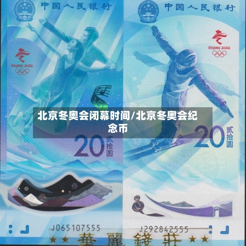 北京冬奥会闭幕时间/北京冬奥会纪念币