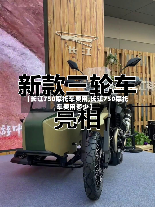 【长江750摩托车费用,长江750摩托车费用多少】-第2张图片