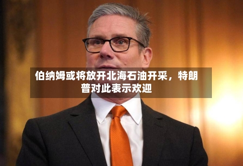 伯纳姆或将放开北海石油开采,特朗普对此表示欢迎