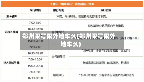 郑州限号限外地车么(郑州限号限外地车么)