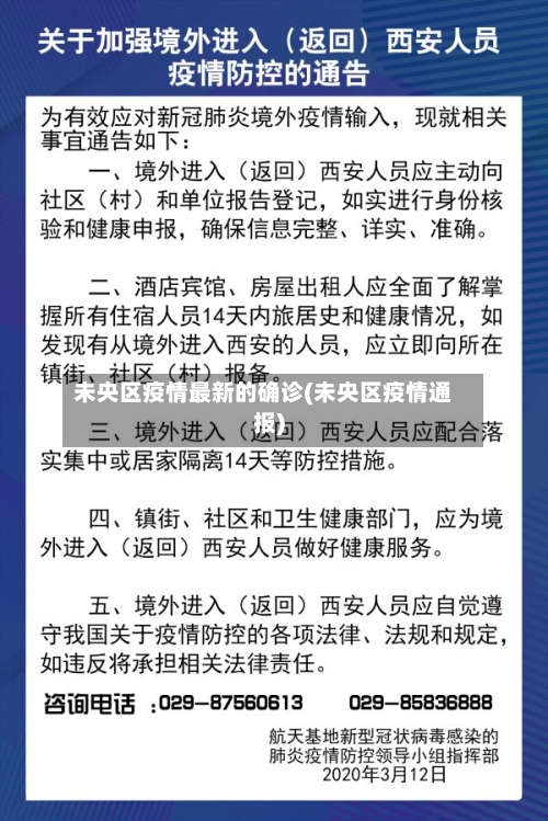 未央区疫情最新的确诊(未央区疫情通报)