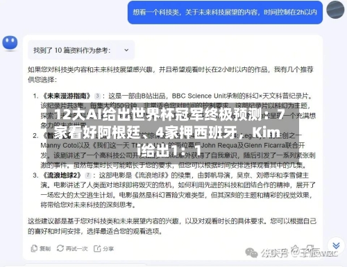 12大AI给出世界杯冠军终极预测:7家看好阿根廷、4家押西班牙,Kimi给出1:1