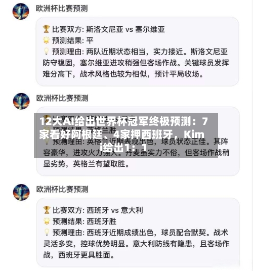 12大AI给出世界杯冠军终极预测：7家看好阿根廷、4家押西班牙	，Kimi给出1：1-第2张图片