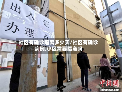社区有确诊隔离多少天/社区有确诊病例,小区需要隔离吗-第2张图片