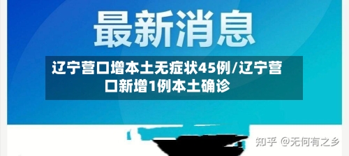 辽宁营口增本土无症状45例/辽宁营口新增1例本土确诊